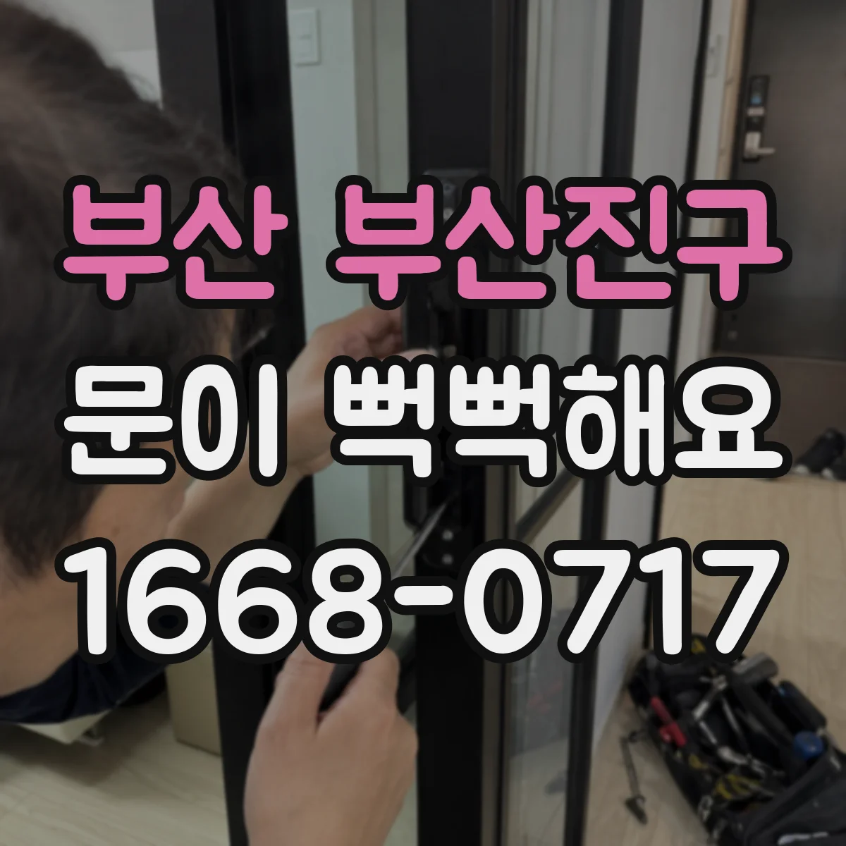 부산 부산진구 문이 뻑뻑해요