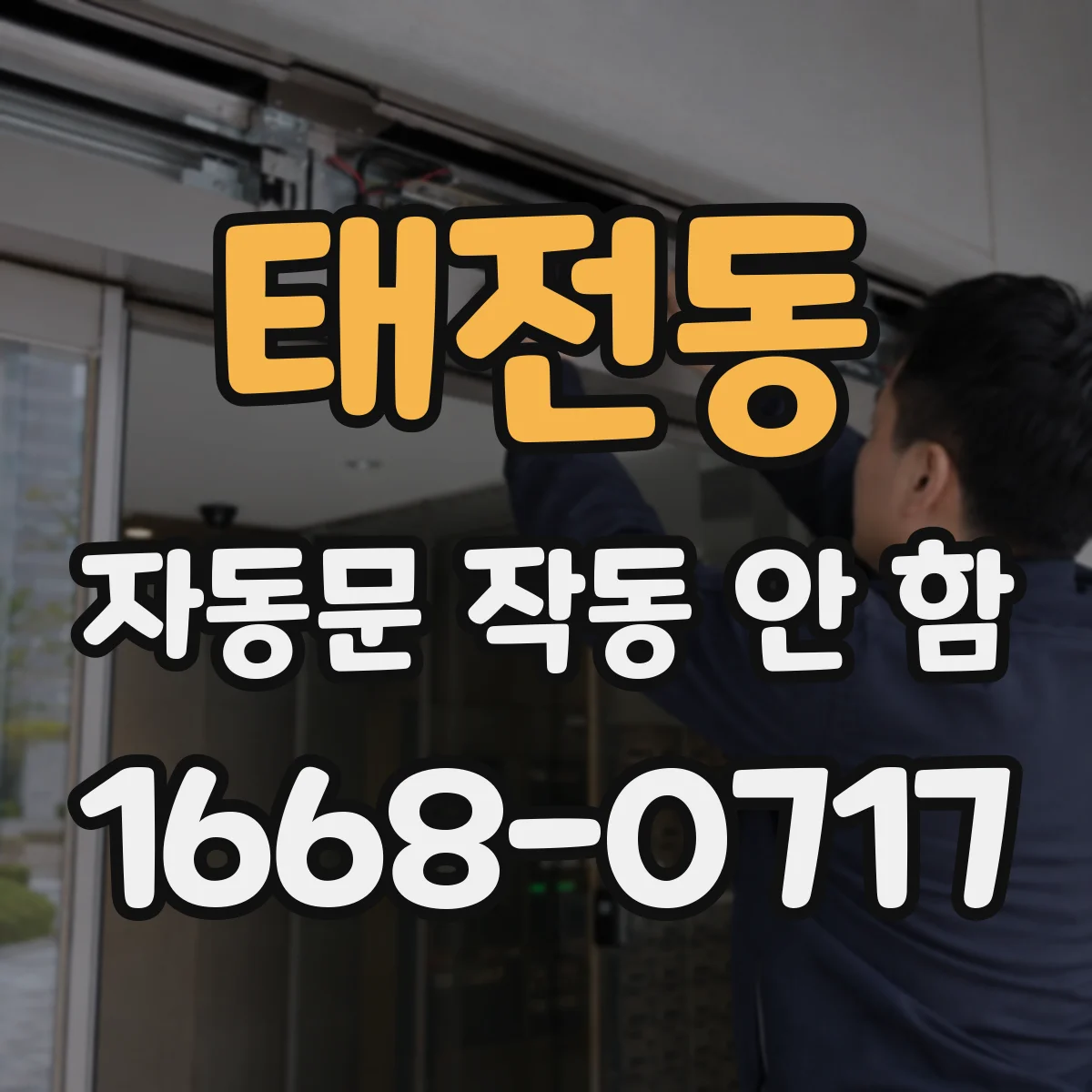 태전동 자동문 작동 안 함
