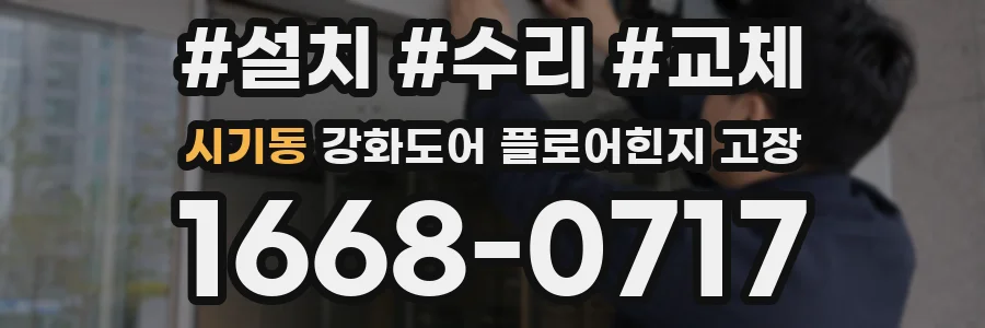 시기동 강화도어 플로어힌지 고장