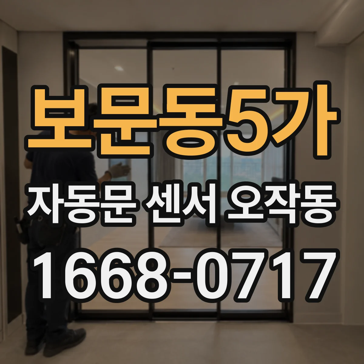 보문동5가 자동문 센서 오작동