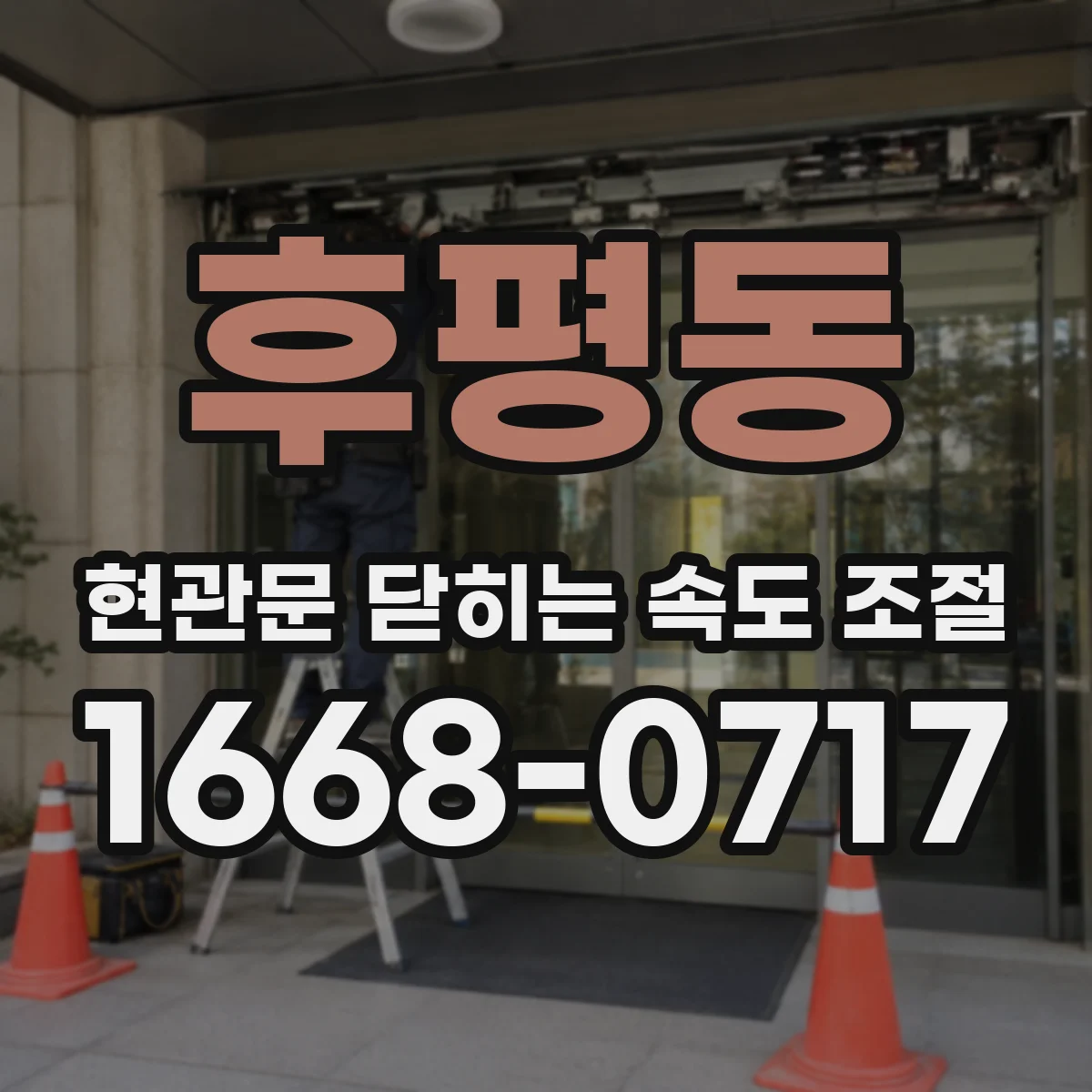 후평동 현관문 닫히는 속도 조절