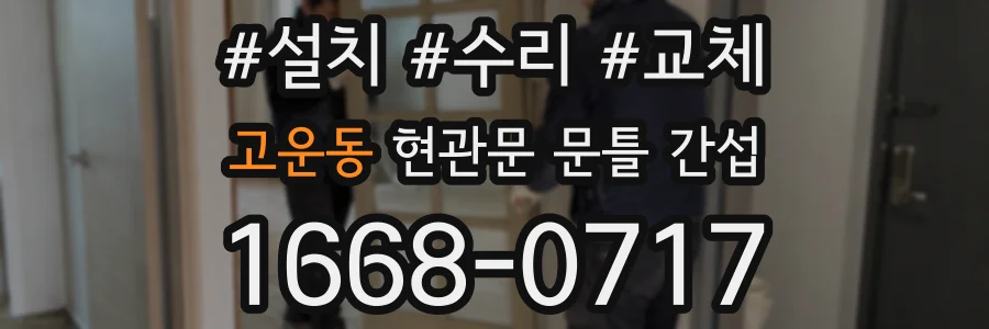 고운동 현관문 문틀 간섭