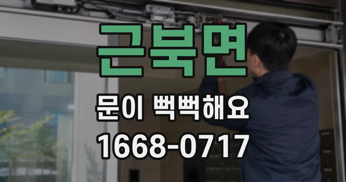 근북면 문이 뻑뻑해요