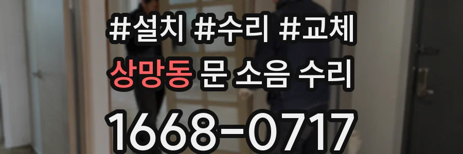 상망동 문 소음 수리