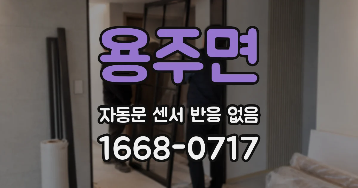 용주면 자동문 센서 반응 없음