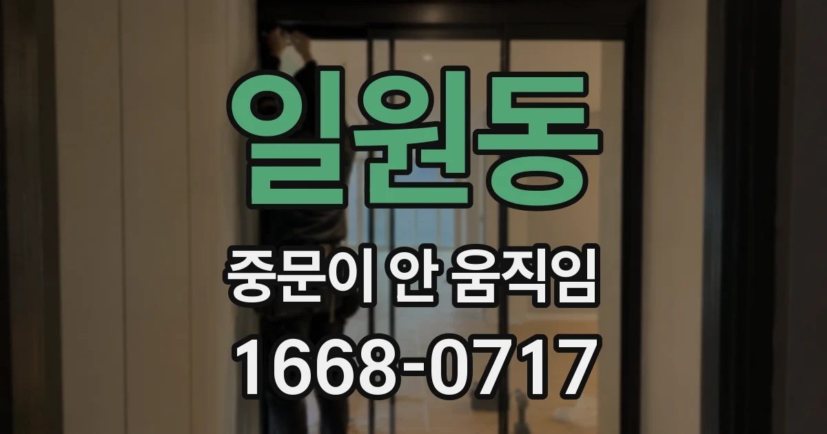일원동 중문이 안 움직임