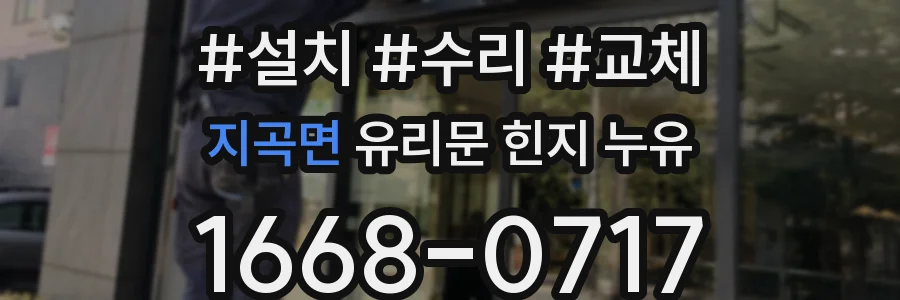 지곡면 유리문 힌지 누유