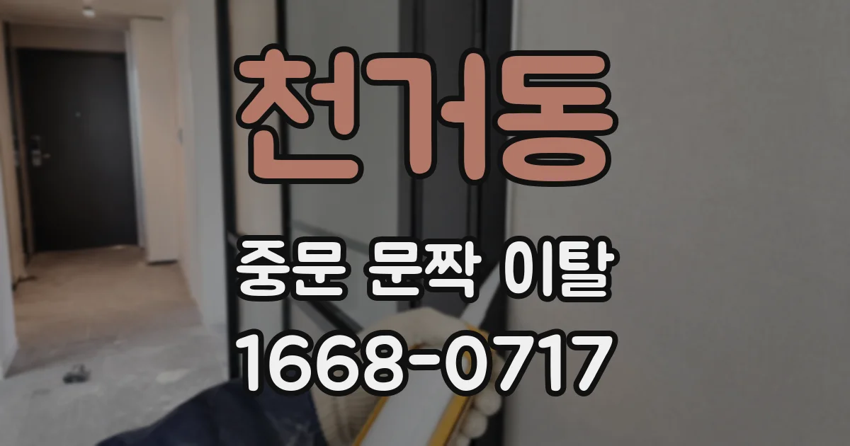 천거동 중문 문짝 이탈