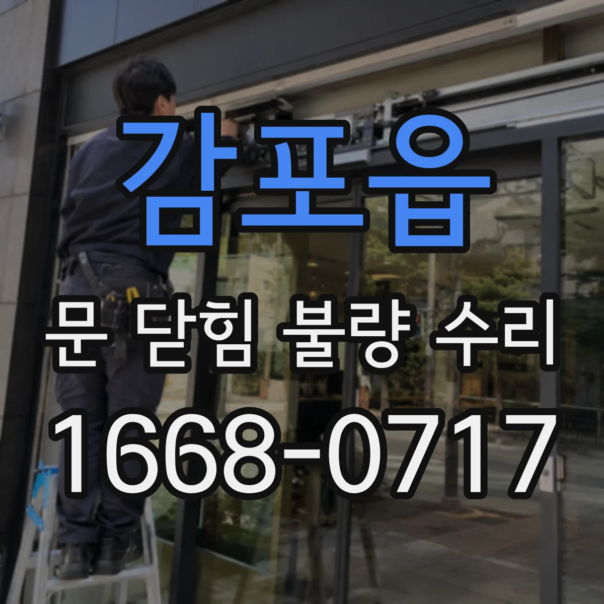 감포읍 문 닫힘 불량 수리