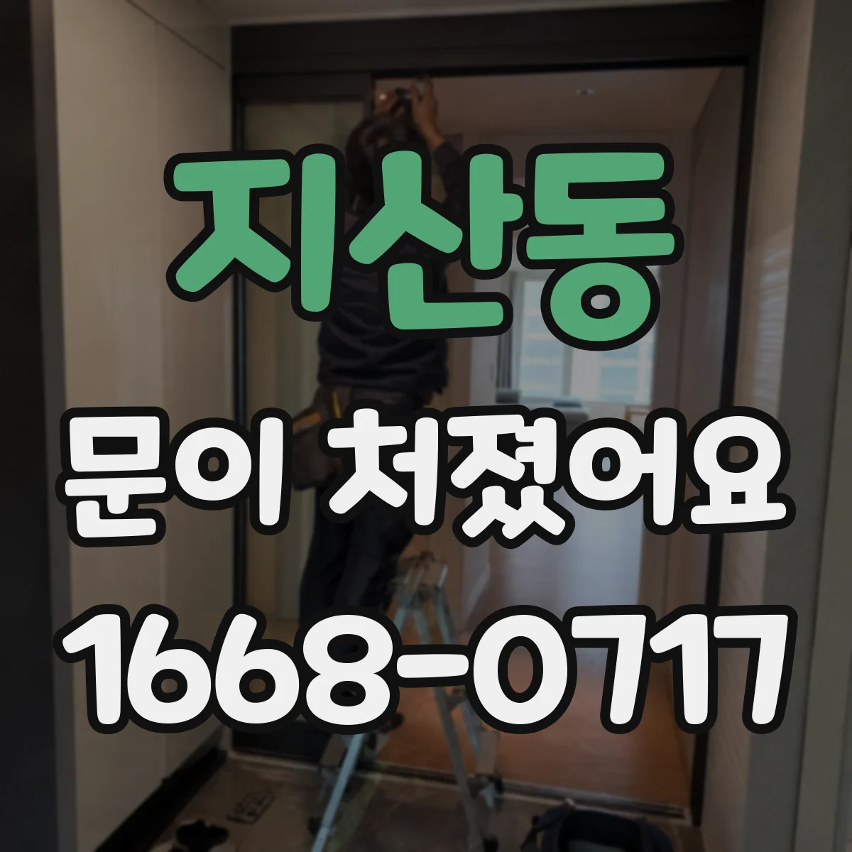 지산동 문이 처졌어요 문이 뻑뻑한 지점을 찾아보는 실전 절차