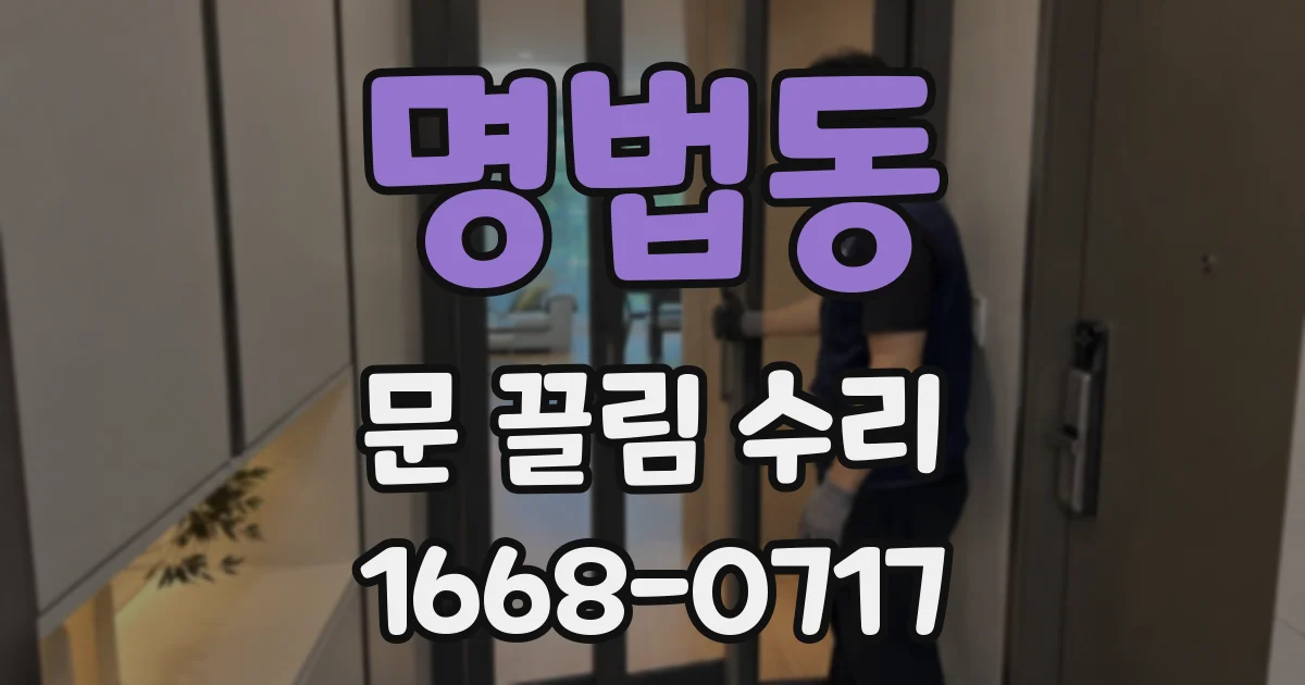 명법동 문 끌림 수리