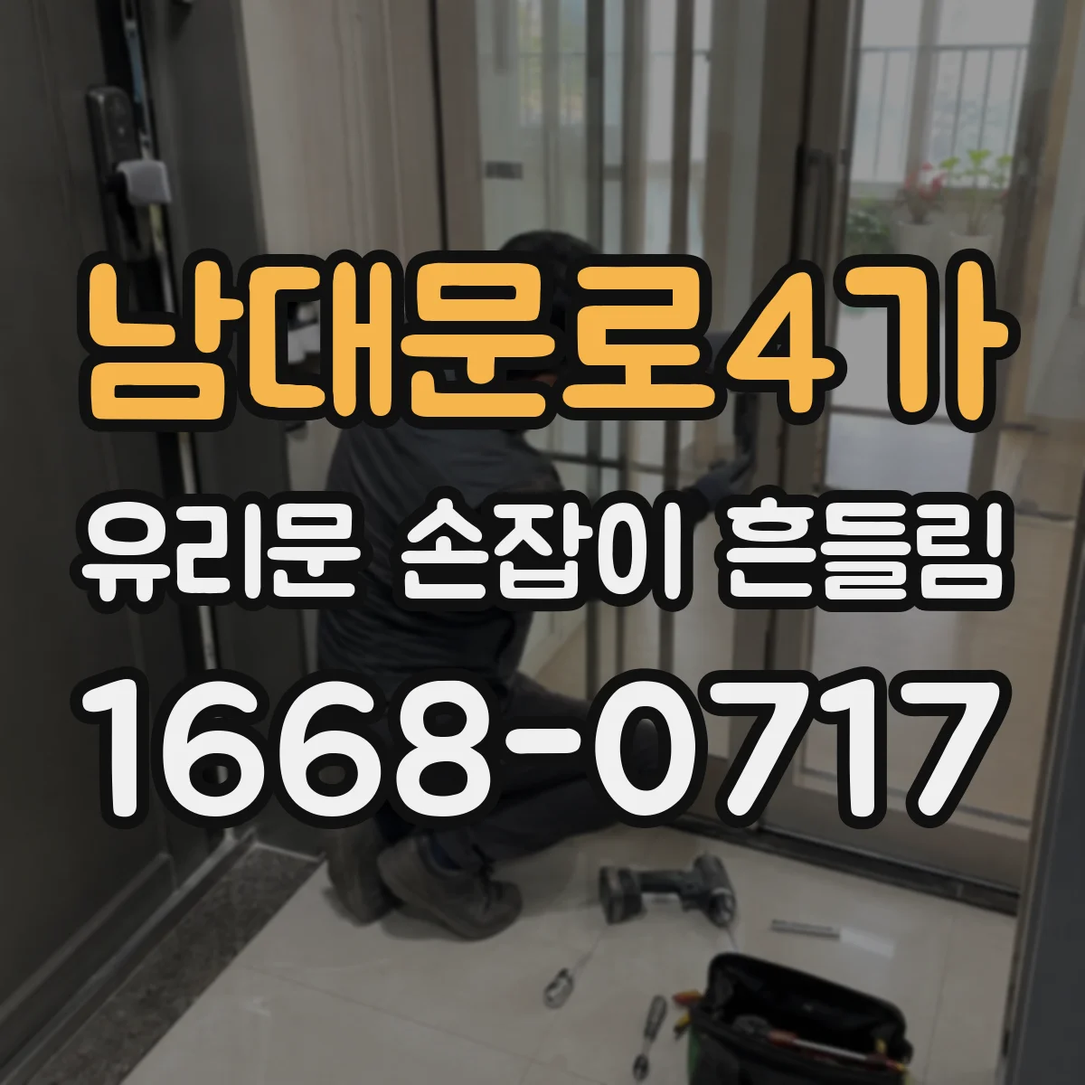 남대문로4가 유리문 손잡이 흔들림