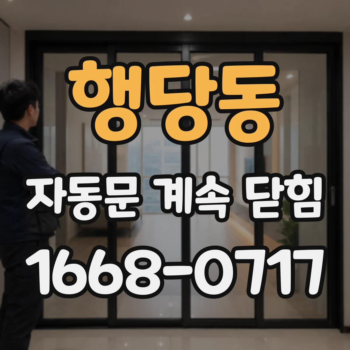 행당동 자동문 계속 닫힘