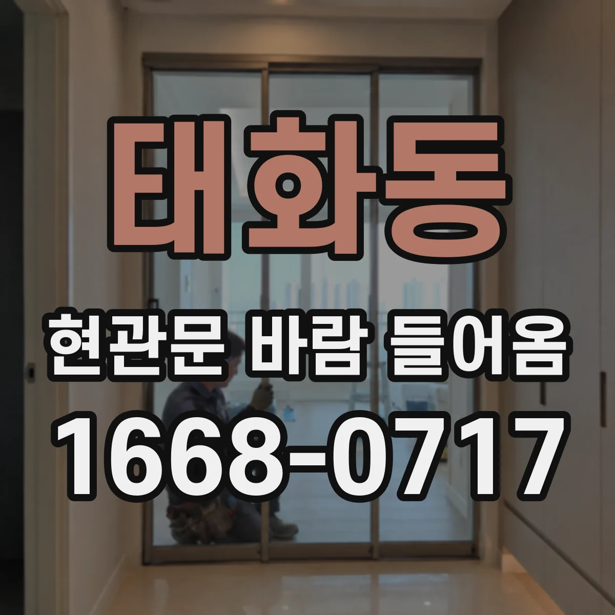 태화동 현관문 바람 들어옴