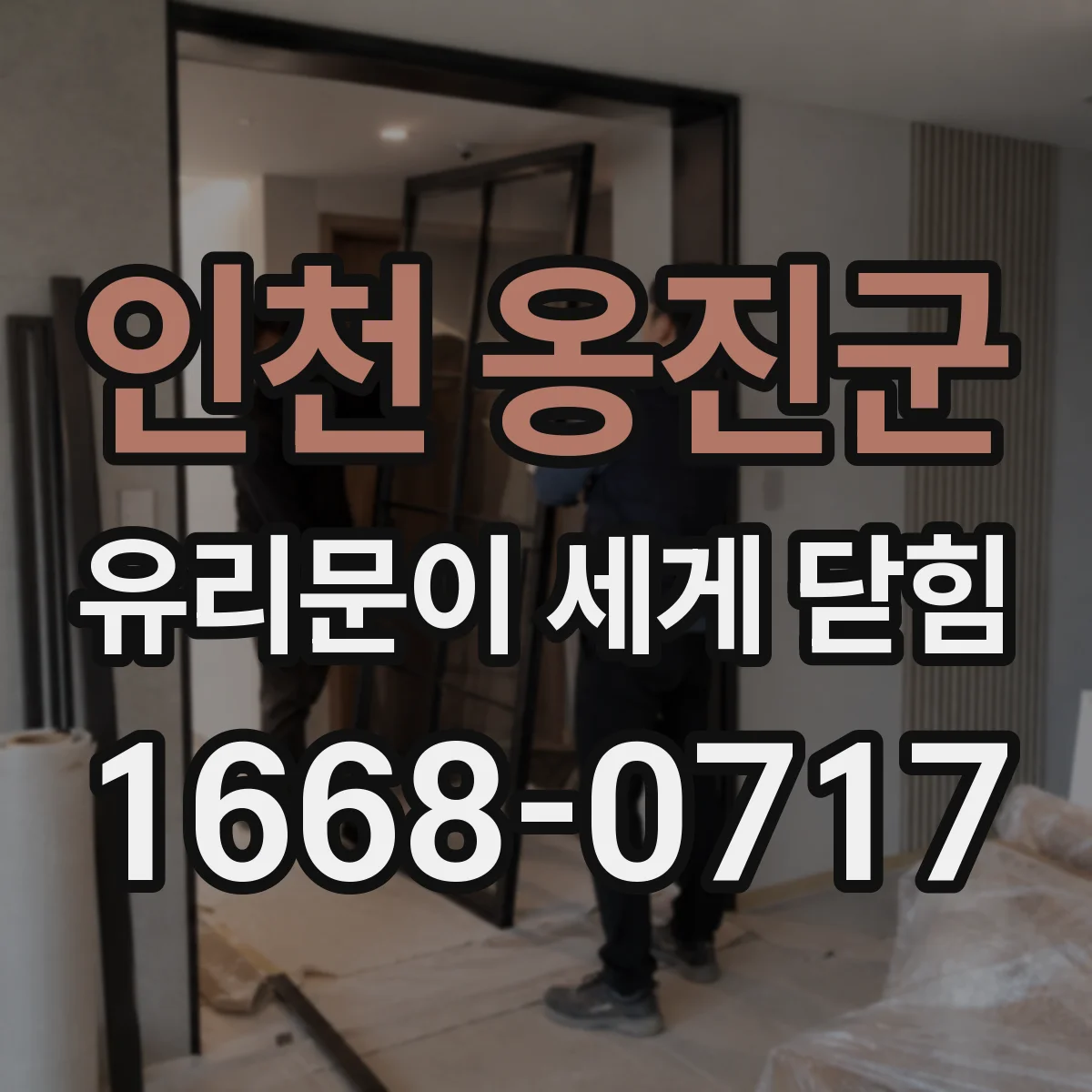 인천 옹진군 유리문이 세게 닫힘