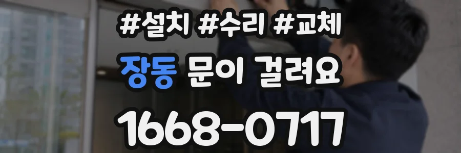 장동 문이 걸려요