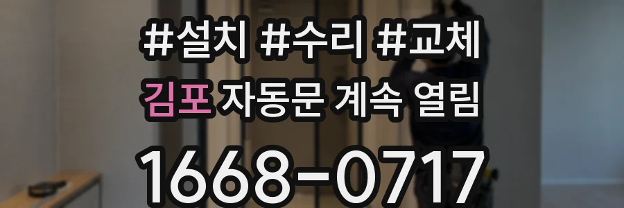 김포 자동문 계속 열림