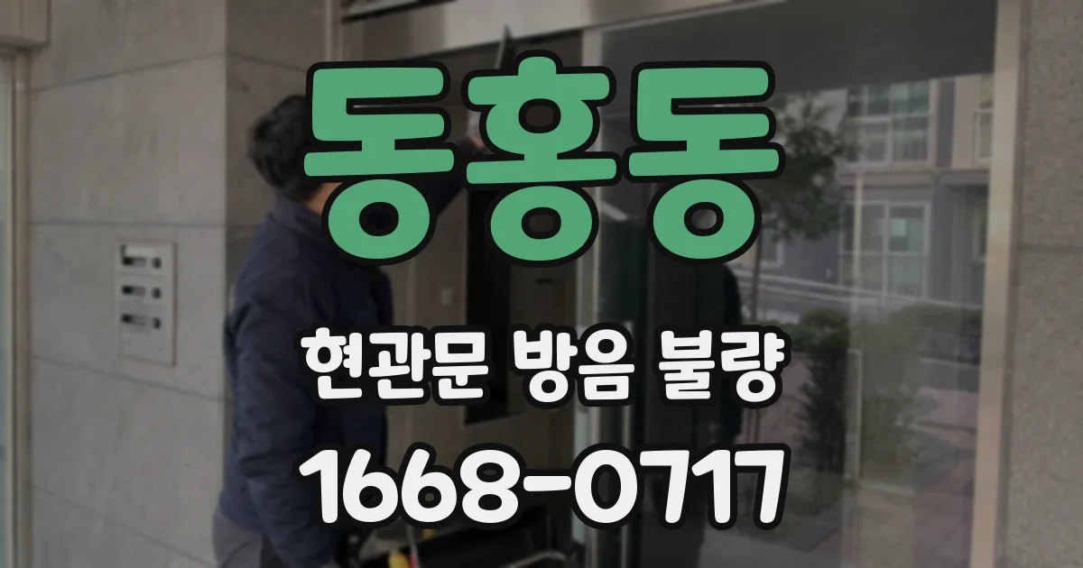 동홍동 현관문 방음 불량