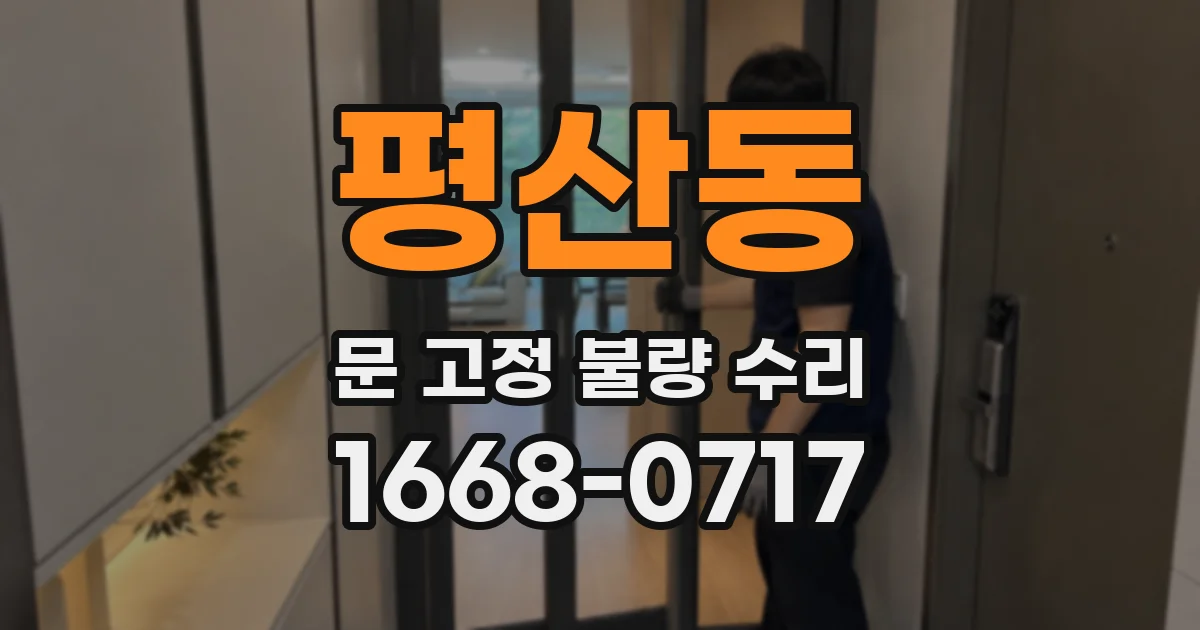 평산동 문 고정 불량 수리