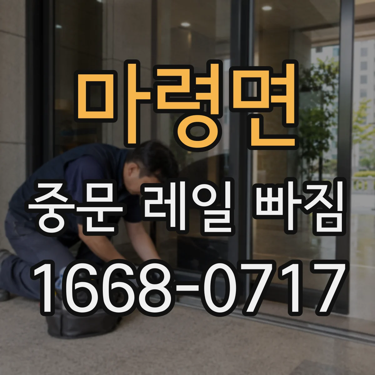 마령면 중문 레일 빠짐 문이 흔들리며 이탈될 때 바퀴 점검