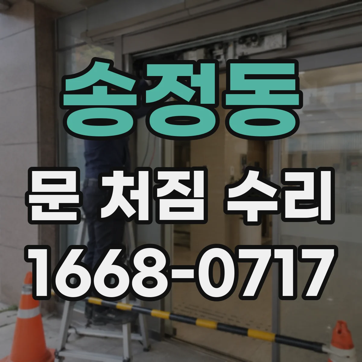 송정동 문 처짐 수리