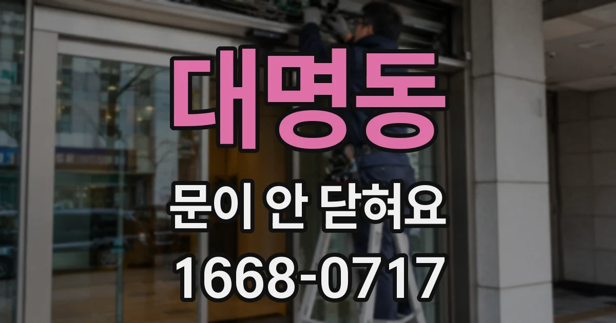 대명동 문이 안 닫혀요