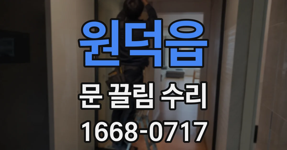 원덕읍 문 끌림 수리