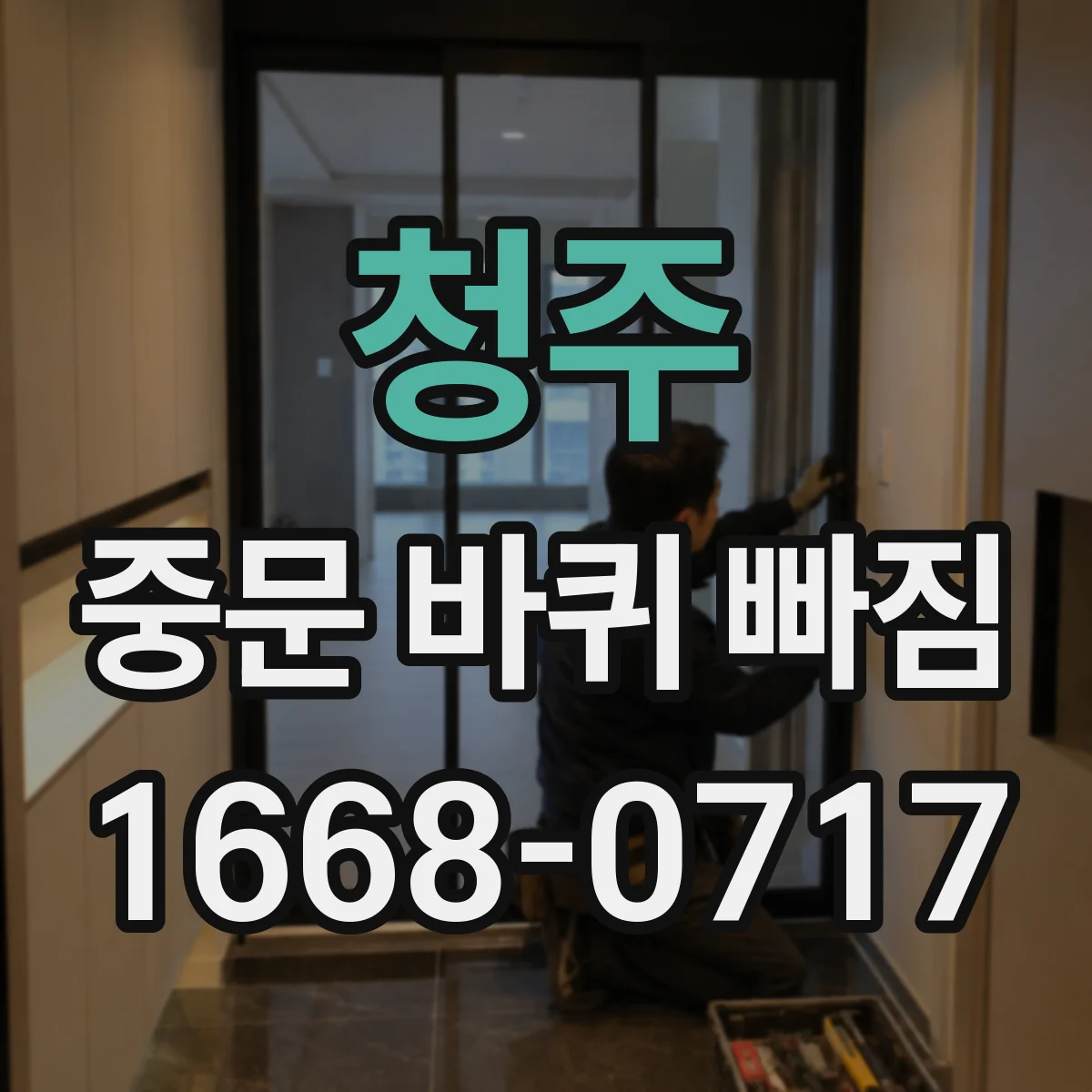 청주 중문 바퀴 빠짐 점검 후에도 빠질 때 점검 포인트와 조치