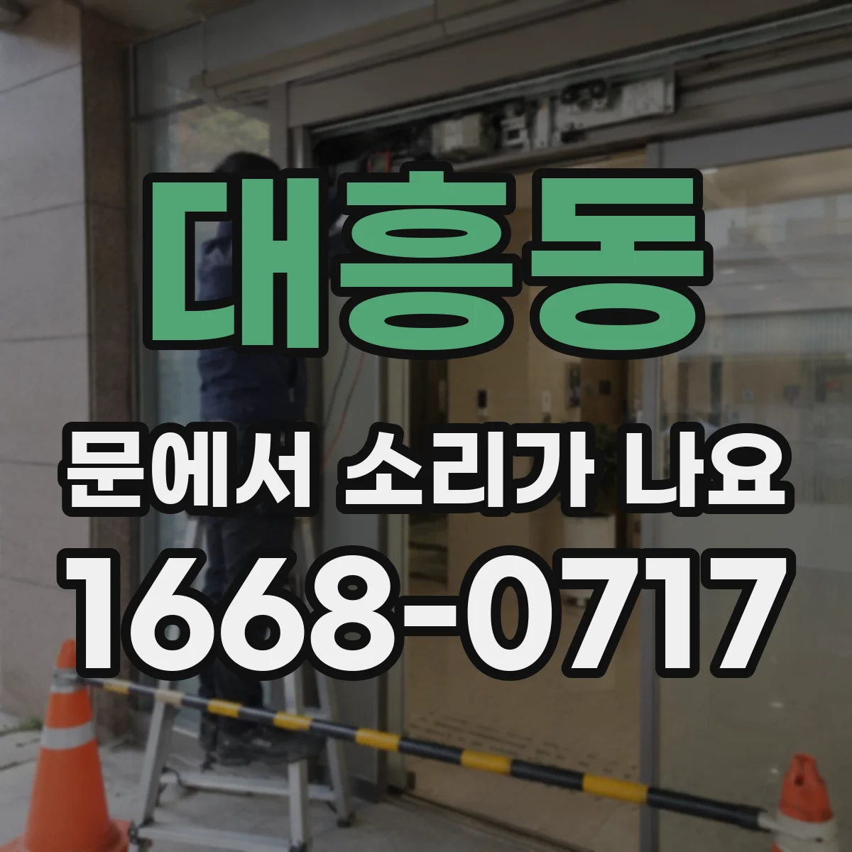 대흥동 문에서 소리가 나요