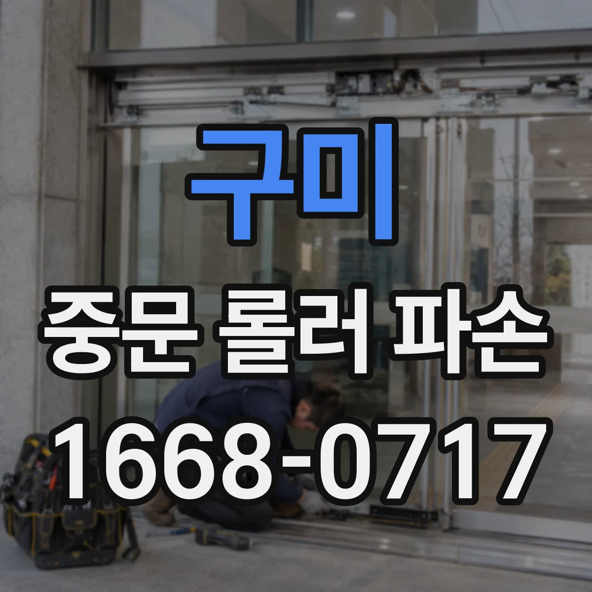 구미 중문 롤러 파손 시, 모델명으로 부품 맞추는 법