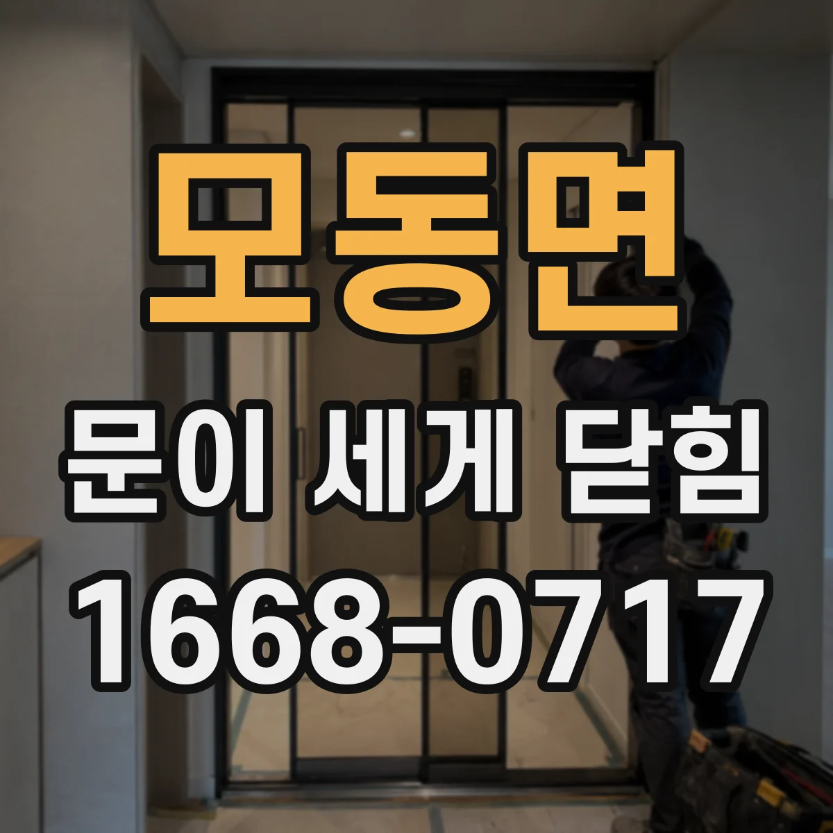 모동면 문이 세게 닫힘