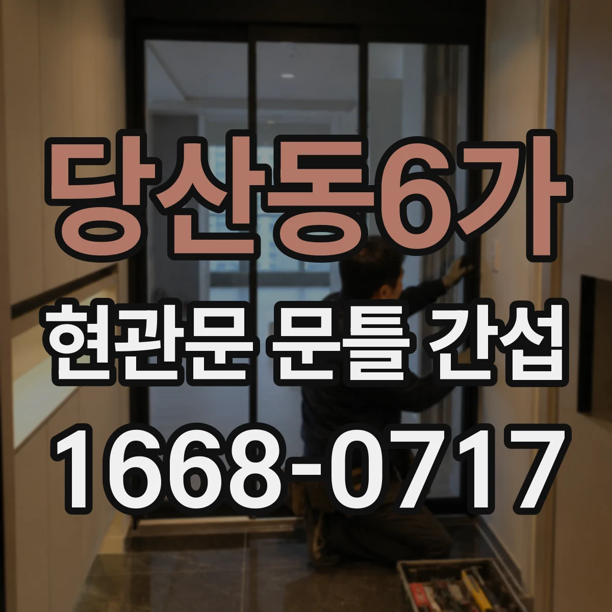 당산동6가 현관문 문틀 간섭