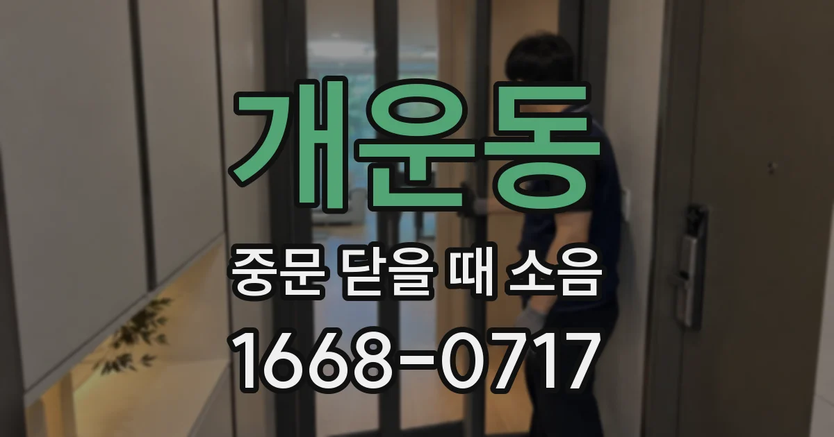 개운동 중문 닫을 때 소음
