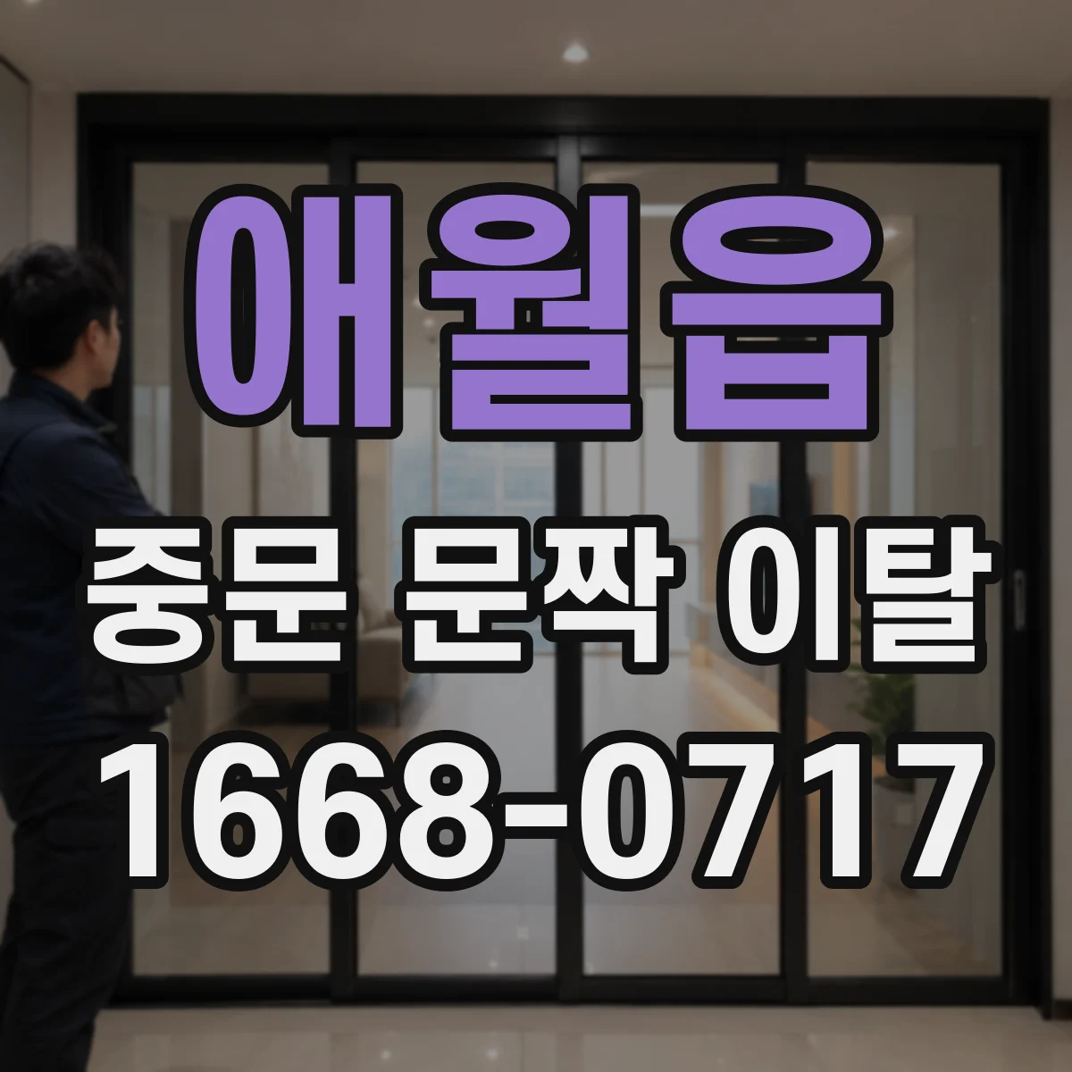 애월읍 중문 문짝 이탈