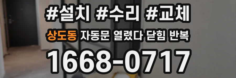 상도동 자동문 열렸다 닫힘 반복 증상은 문이 열렸다가 바로 다시 닫히거나, 멈춘 뒤 다시 작동하는 식으로 나타납니다.