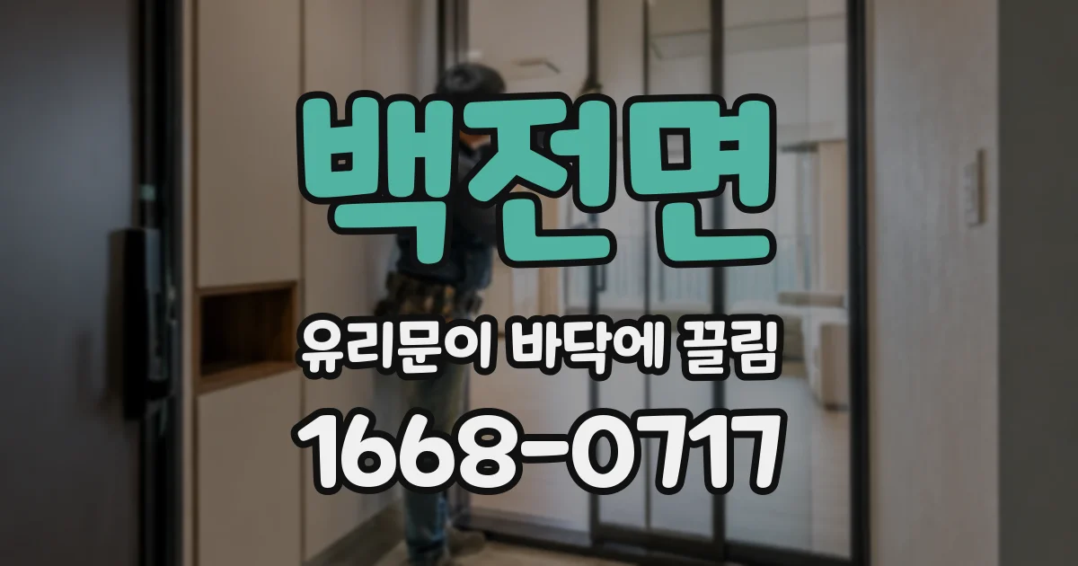 백전면 유리문이 바닥에 끌림