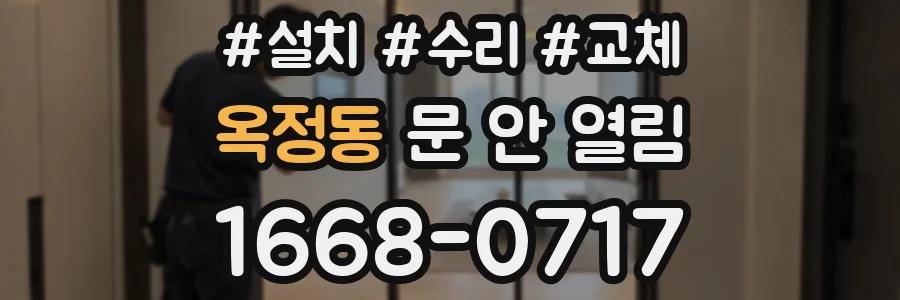 옥정동 문 안 열림