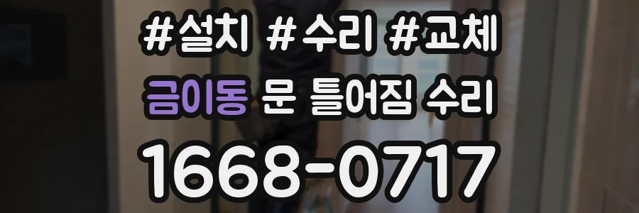 금이동 문 틀어짐 수리