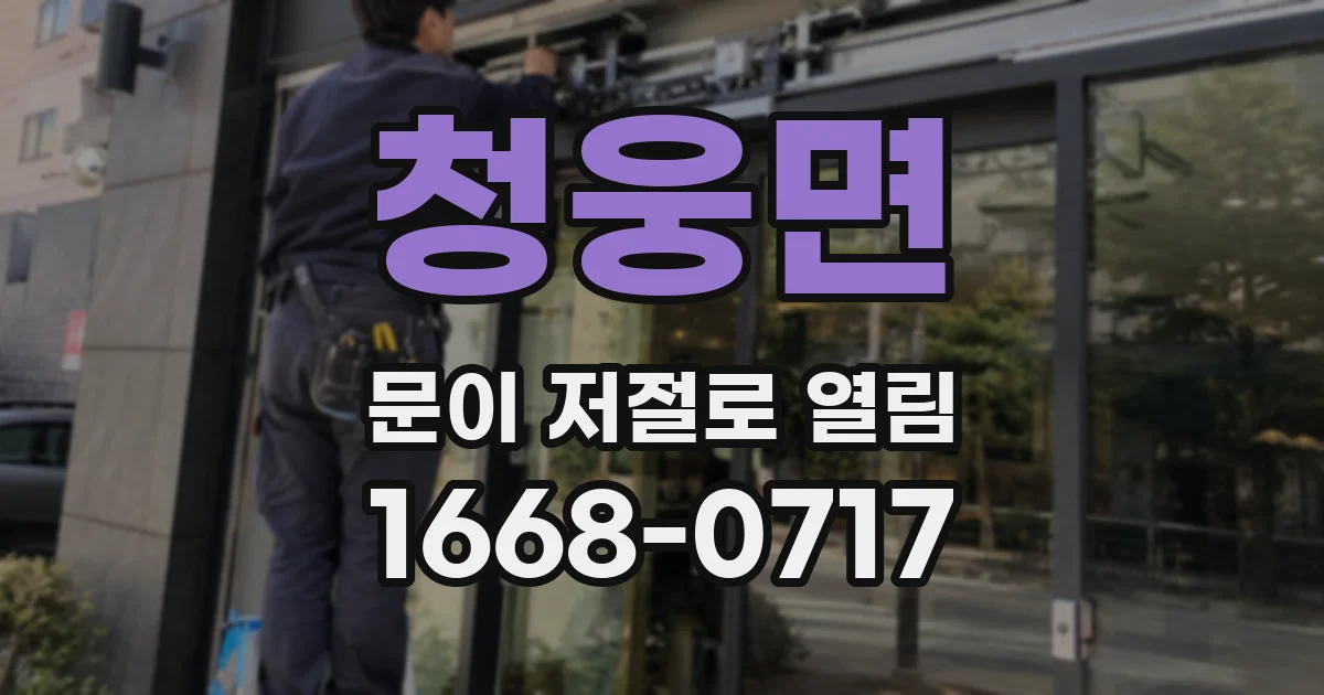 청웅면 문이 저절로 열림