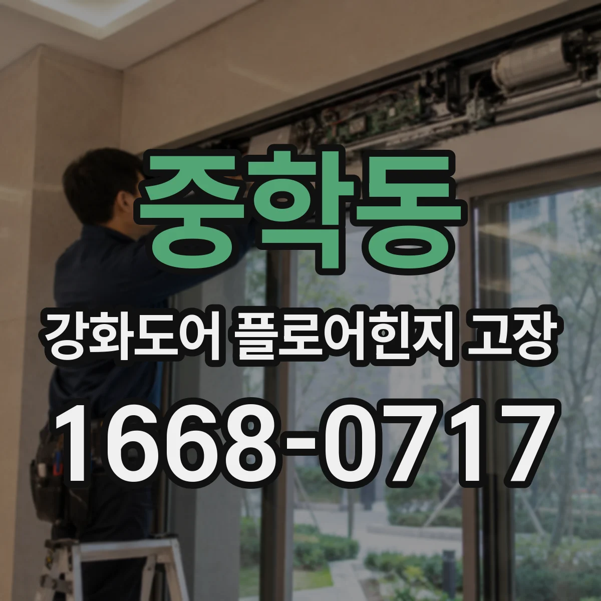 중학동 강화도어 플로어힌지 고장