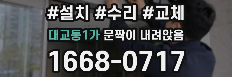 대교동1가 문짝이 내려앉음