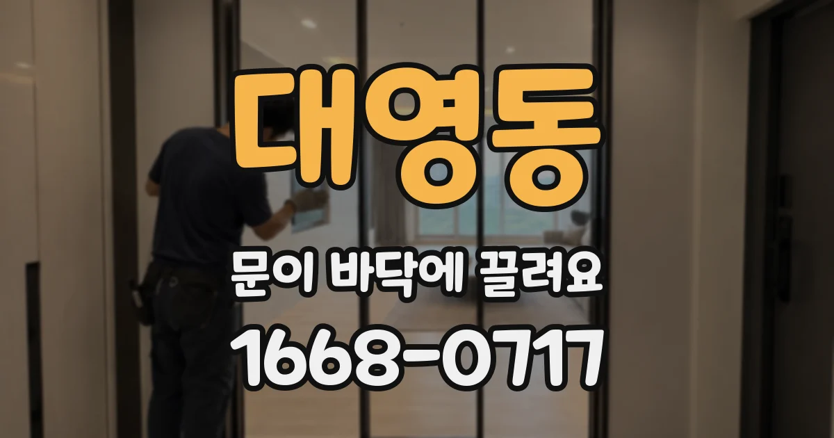 대영동 문이 바닥에 끌려요