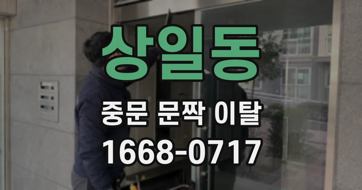 상일동 중문 문짝 이탈