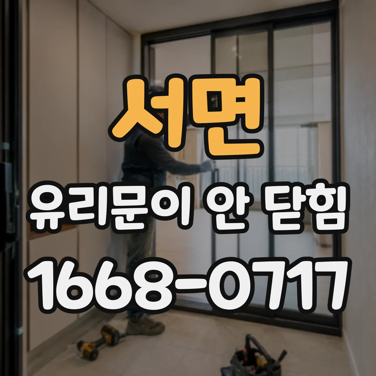 서면 유리문이 안 닫힘