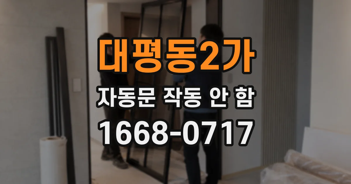 대평동2가 자동문 작동 안 함