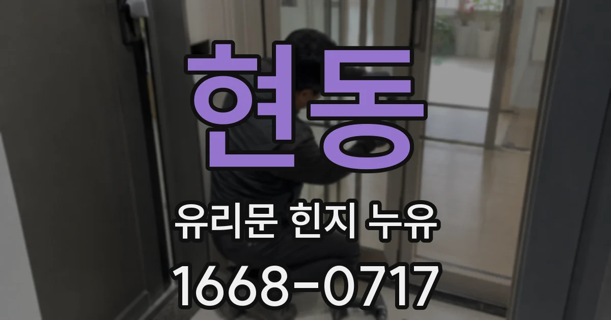 현동 유리문 힌지 누유