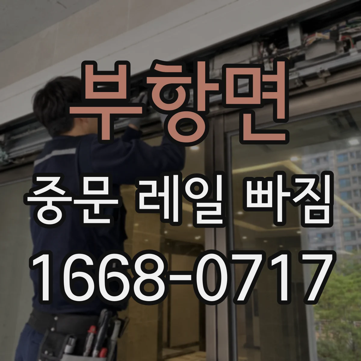 부항면 중문 레일 빠짐