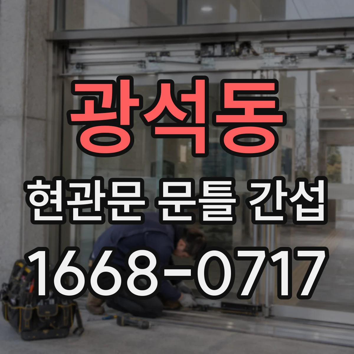 광석동 현관문 문틀 간섭