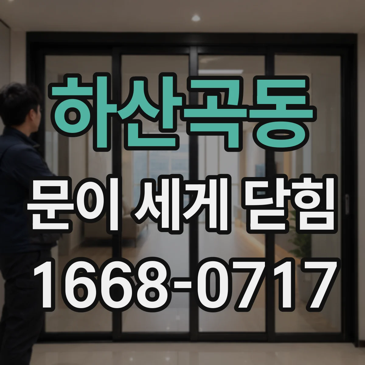 하산곡동 문이 세게 닫힘
