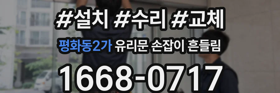 평화동2가 유리문 손잡이 흔들림